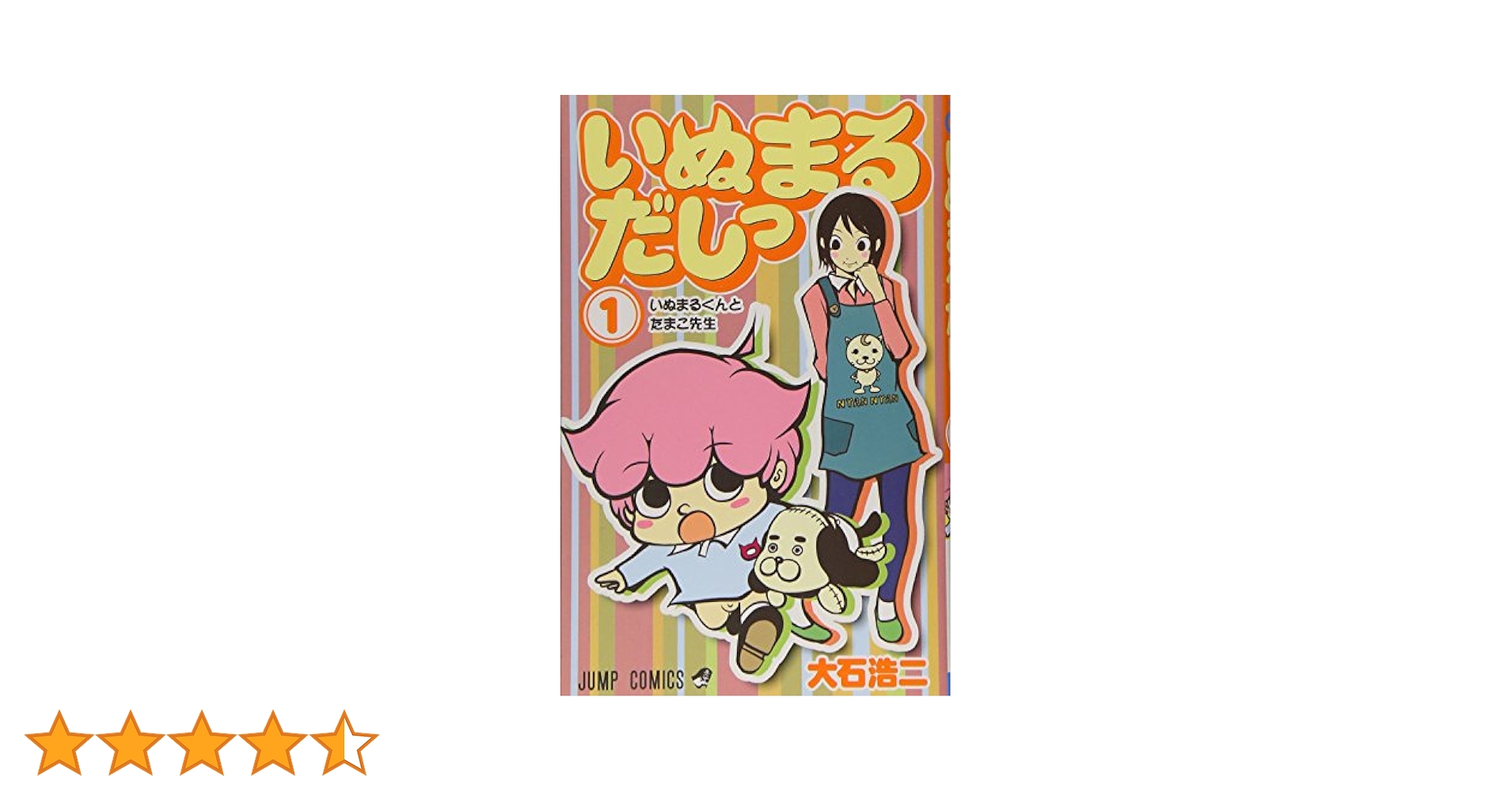 (未使用･未開封品)　いぬまるだしっ コミック 1-11巻セット (ジャンプコミックス) 60wa65s いぬまるだしっ コミック 1-11巻セット (ジャンプコミックス